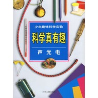 科学真有趣:声\光\电