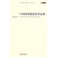 中国检察制度改革论纲