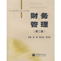 财务管理（第二版）