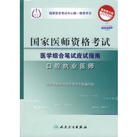 2009最新修订版：国家医师资格考试医学综合笔试应试指南——口腔执业医师