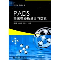 PADS高速电路板设计与仿真
