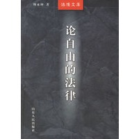 论自由的法律