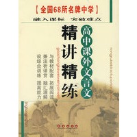 高中课外文言文精讲精练