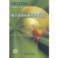 电力试验技术丛书 电力系统化学与环保试验