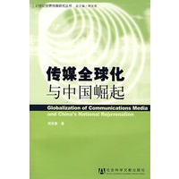 传媒全球化与中国崛起