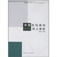 建筑造型基础－纸上表现