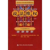 说法维权(上)（农家书屋系列图书）