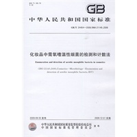 化妆品中需氧嗜温性细菌的检测和计数法（GB/T24404-2009）