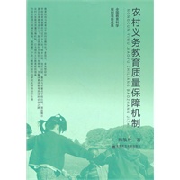 农村义务教育质量保障机制