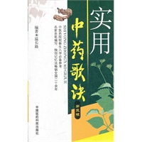 实用中药歌诀（第三版）