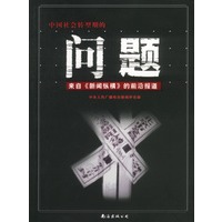 问题——来自《新闻纵横》的前沿报道（随书附赠CD一张）