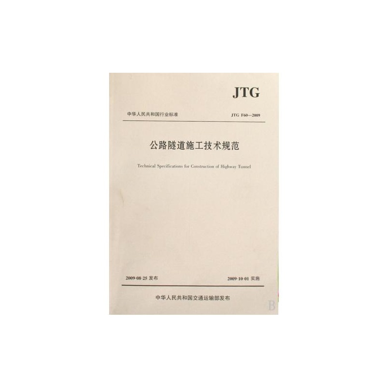 【公路隧道施工技术规范(JTG F60-2009)\/中华