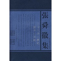 张舜徽集：清代扬州学记；顧亭林学记