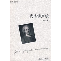 未名讲坛—尚杰讲卢梭