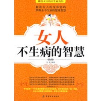 女人不生病的智慧