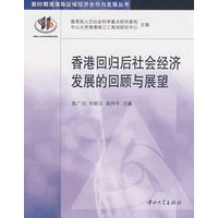 香港回归后社会经济发展的回顾与展望