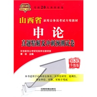 2011-2012升级版:山西省公务员——申论真题精解及冲刺预测试卷（赠价值30元天路公考体验卡）