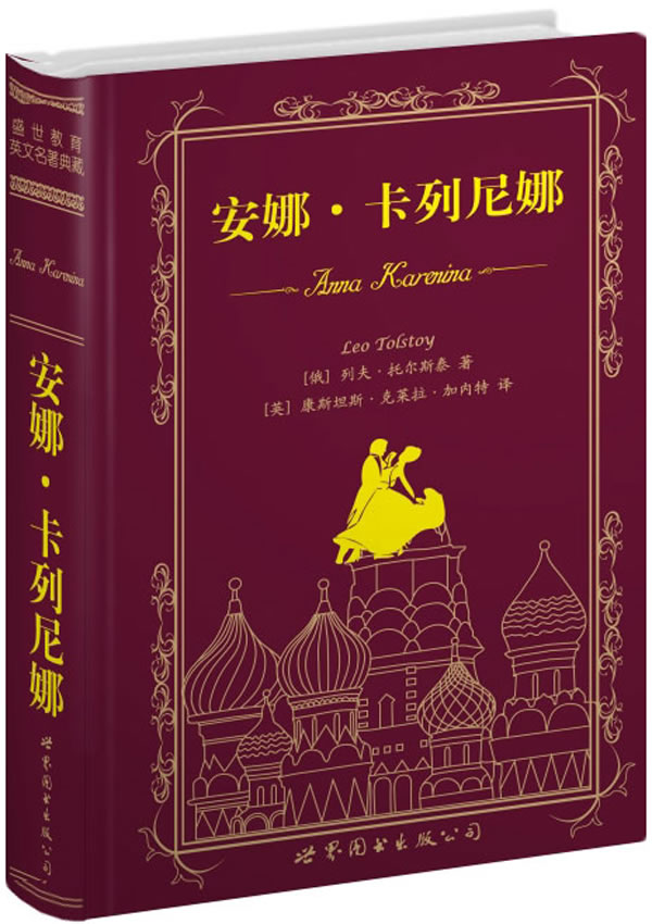 <em>安娜卡列尼娜</em> (上海世图--名著典藏 英文全本 俄