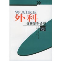 外科症状鉴别诊断