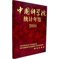 中国科学院统计年鉴2004