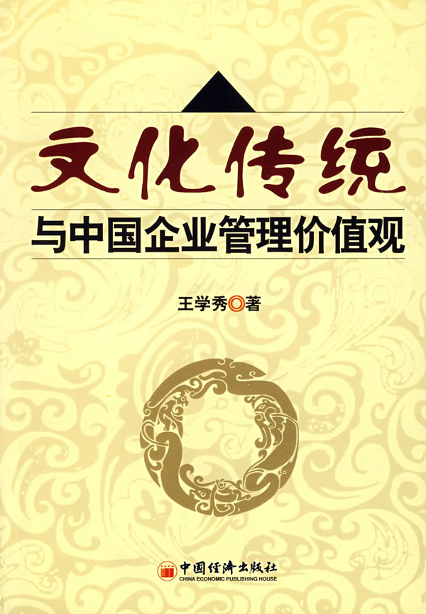 【中国传统文化对企业管理的影响论文】