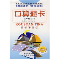 口算题卡：二年级（下）