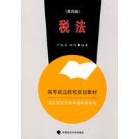 税法——高等政法院校规划教材