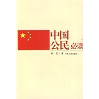 中国公民必读