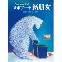 又来了一个新朋友中英双语图画书（荣获苏斯博士银奖，最佳英文入门读物） -耕林文化精选好书
