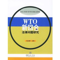 WTO新回合法律问题研究