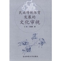 民族传统体育发展的文化审视