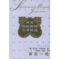 背后一枪——世界侦探推理名著精选