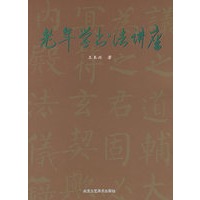 老年学书法讲座