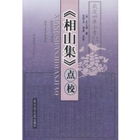 《相山集》点校