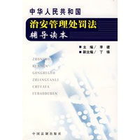 中华人民共和国：治安管理处罚法辅导读本