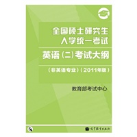 2011英语(二)考研大纲——全国硕士研究生入学统一考试英语(二)考试大纲(非英语专业) （2011年版）