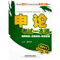 申论：考试一本通（2011高分训练一本通）