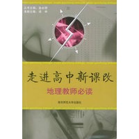 走进高中新课改：地理教师必读