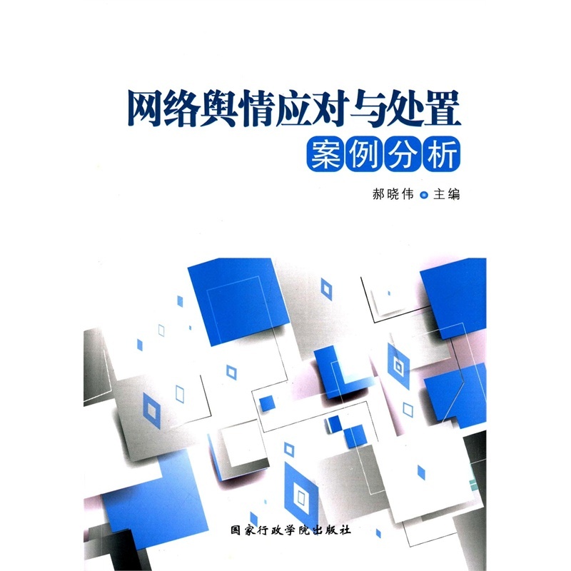 【网络舆情应对与处置案例分析图片】高清图_