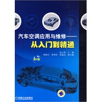 汽车空调应用与维修——从入门到精通