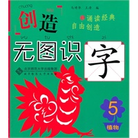 创造·无图识字5 植物篇