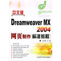中文版Dreamweaver MX2004网页制作标准教程