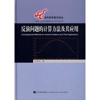 反演问题的计算方法及其应用