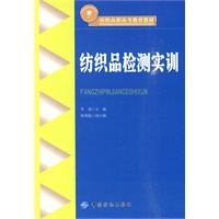 纺织品检测实训