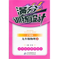 九年级物理(上 沪粤版)（2012年4月印刷）满分训练设计