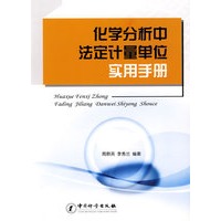 化学分析中法定计量单位实用手册
