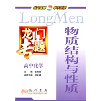 高中化学：物质结构与性质（2010.8印刷）龙门专题