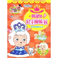 美羊羊公主换装书（套装全四册）与美羊羊一起当公主