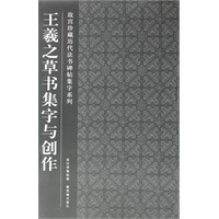 王羲之草书集字与创作
