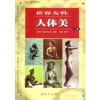 世界女性人体美(上下册)